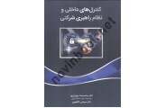 کنترل های داخلی و نظام راهبری شرکتی دکتر محمد رضا مهربان پور  انتشارات  نگاه دانش 